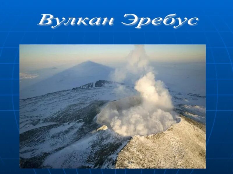 Антарктида материк вулкан Эребус. Вулкан Эребус действующий или потухший. Вулкан Эребус география. Действующие вулканы в Антарктиде.