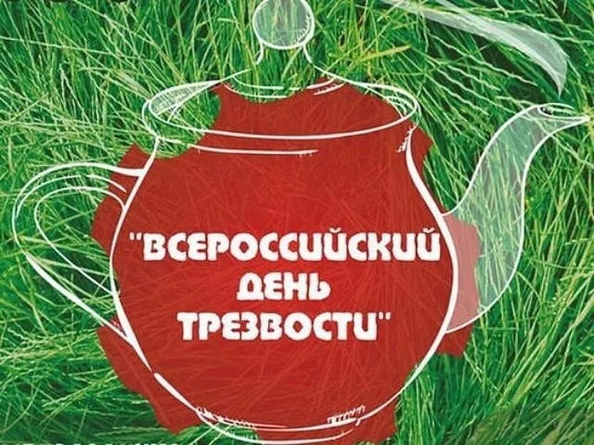 День трезвых людей. День трезвости. Всероссийский день трезвости. День трезвости картинки. Открытки про трезвость.