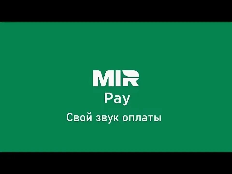 Mir pay рнкб. Звук оплаты. MIRPAY логотип. Звук оплаты АПЛ пей.