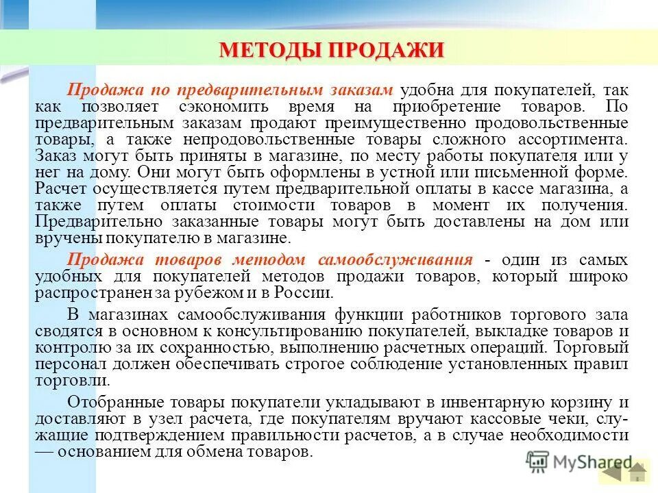 методы продажи товаров. способы продажи товаров. методы продажи товаров. методология продаж. формы и методы оптовой продажи товаров.