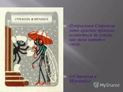 Попрыгунья стрекоза лето красное пропела оглянуться не