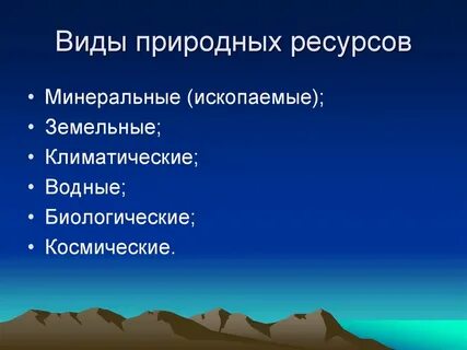 Природные ресурсы водные минеральные биологические