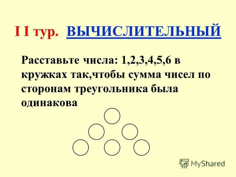 Расставьте числа 3 4 5 6. Задачи на расстановку чисел. расставьте числа в кружках. расставь числа от 1 до 6 в кружки так. расставь числа от 0 до 9 в кружки так чтобы.