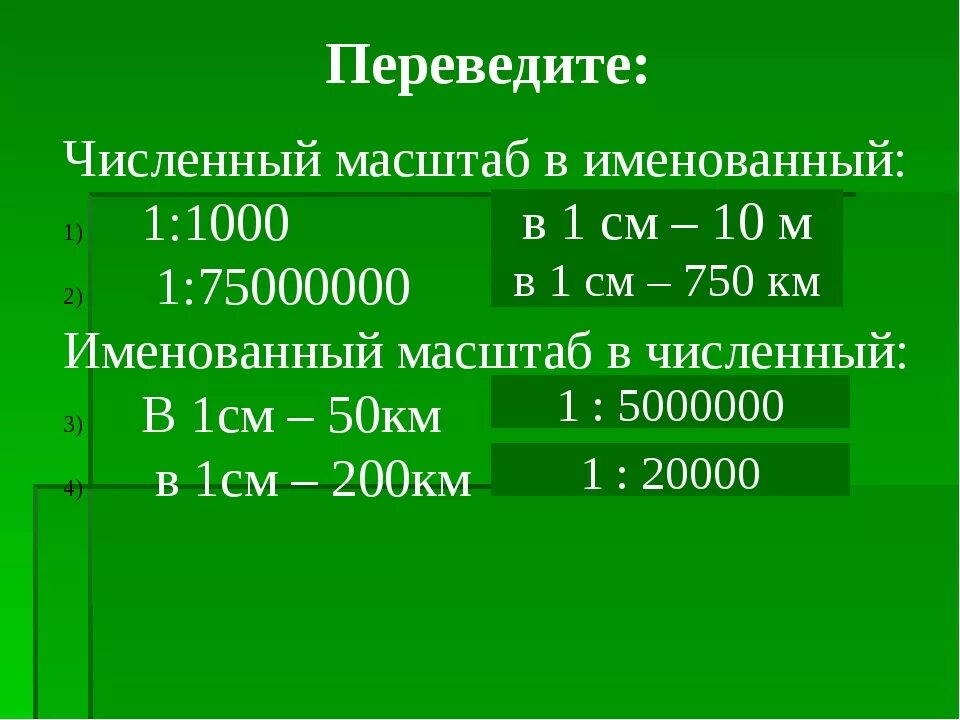 Двухстам пятидесяти. Переведите в именованный масштаб. Переведите численный масштаб в именованный. Масштаб 1 1000. 1 1000 Масштаб в именованный.