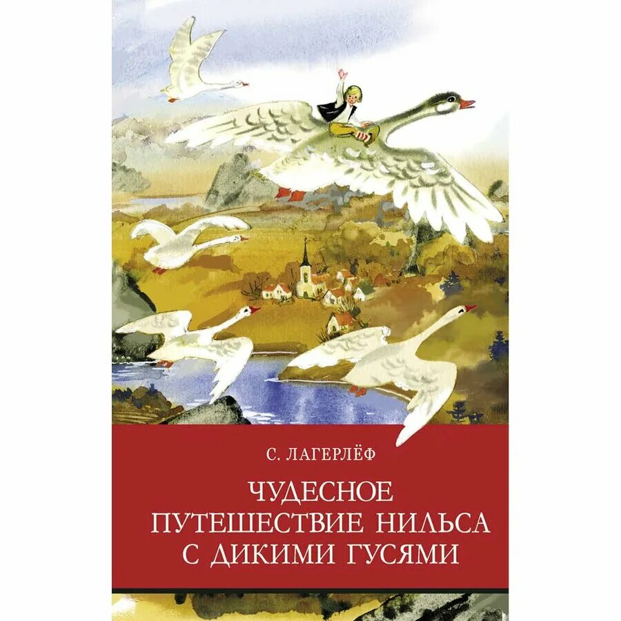 Сельма Лагерлеф чудесное путешествие с дикими гусями. Приключения Нильса с дикими гусями книга. Чудесное путешествие Нильса Лагерлеф. Путешествие Нильса с дикими гусями книга. План путешествия нильса с дикими гусями