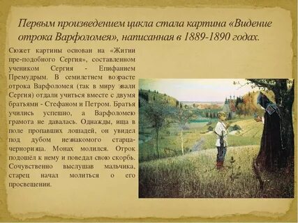 Описание картины видение отроку варфоломею кратко