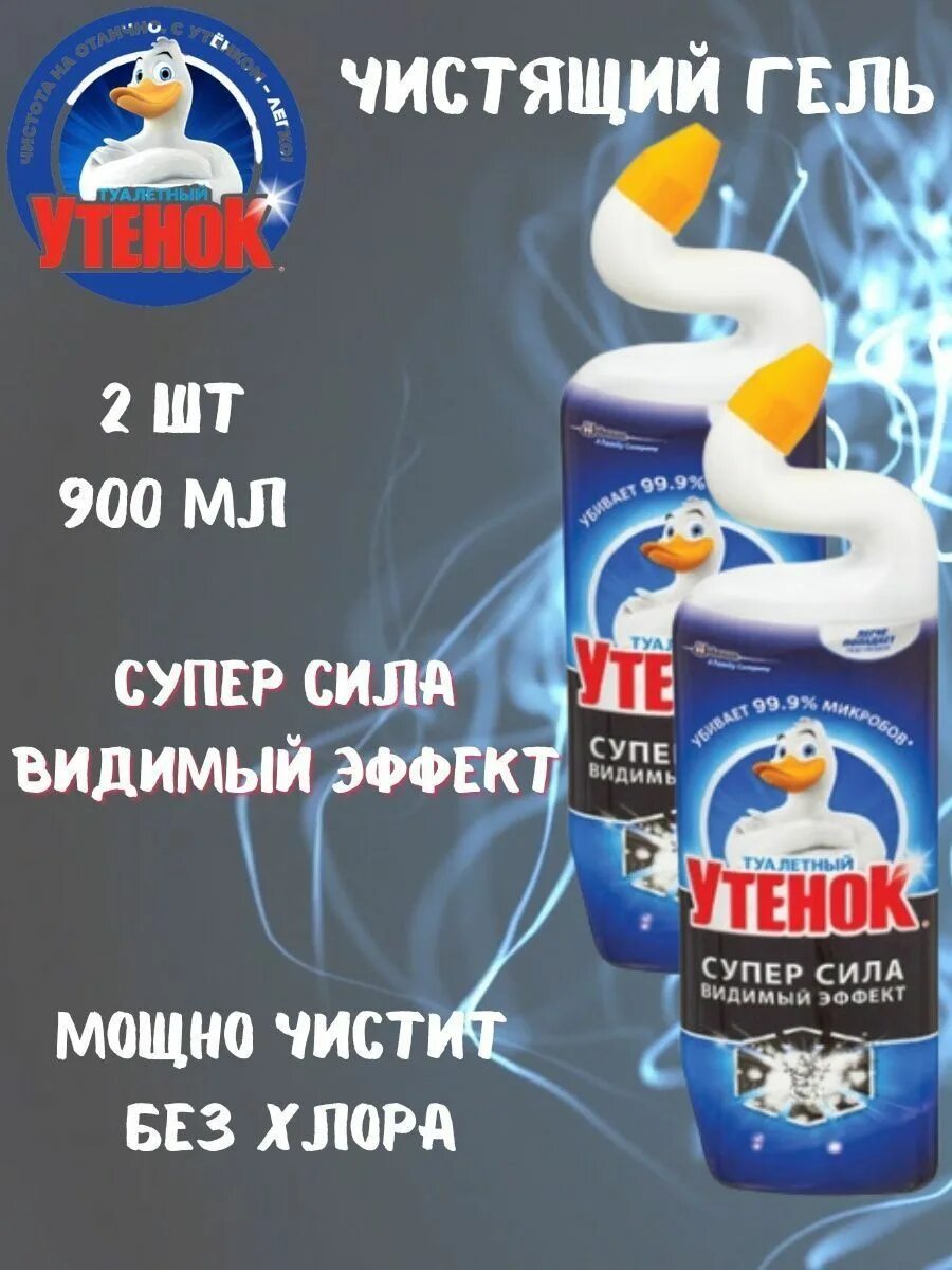 Утенок супер сила 900 мл. Туалетный утёнок суперсила 900 мл. Чистящее средство туалетный утенок видимый эффект 900мл. Супер сила видимый эффект 900мл утенок. Туалетный утенок видимый эффект