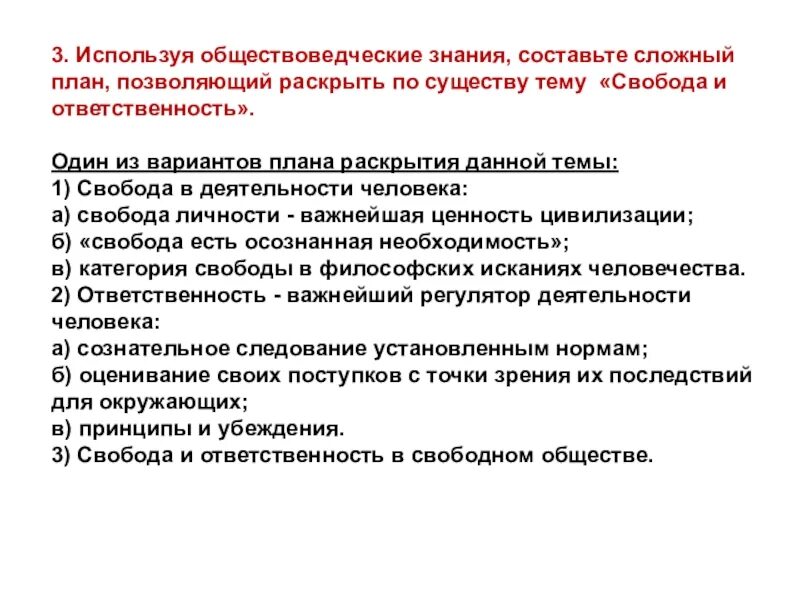 Можно направить в общество. Свобода и ответственность в деятельности человека план. Сложный план, позволяющий раскрыть по существу тему. План Свобода и деятельность. Сложный план Свобода и ответственность.