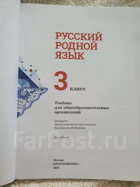 Родной язык 3 класс учебник александрова вербицкая. Родной язык 3 класс учебник Александрова. Русский родной язык 3 класс Александрова Вербицкая.