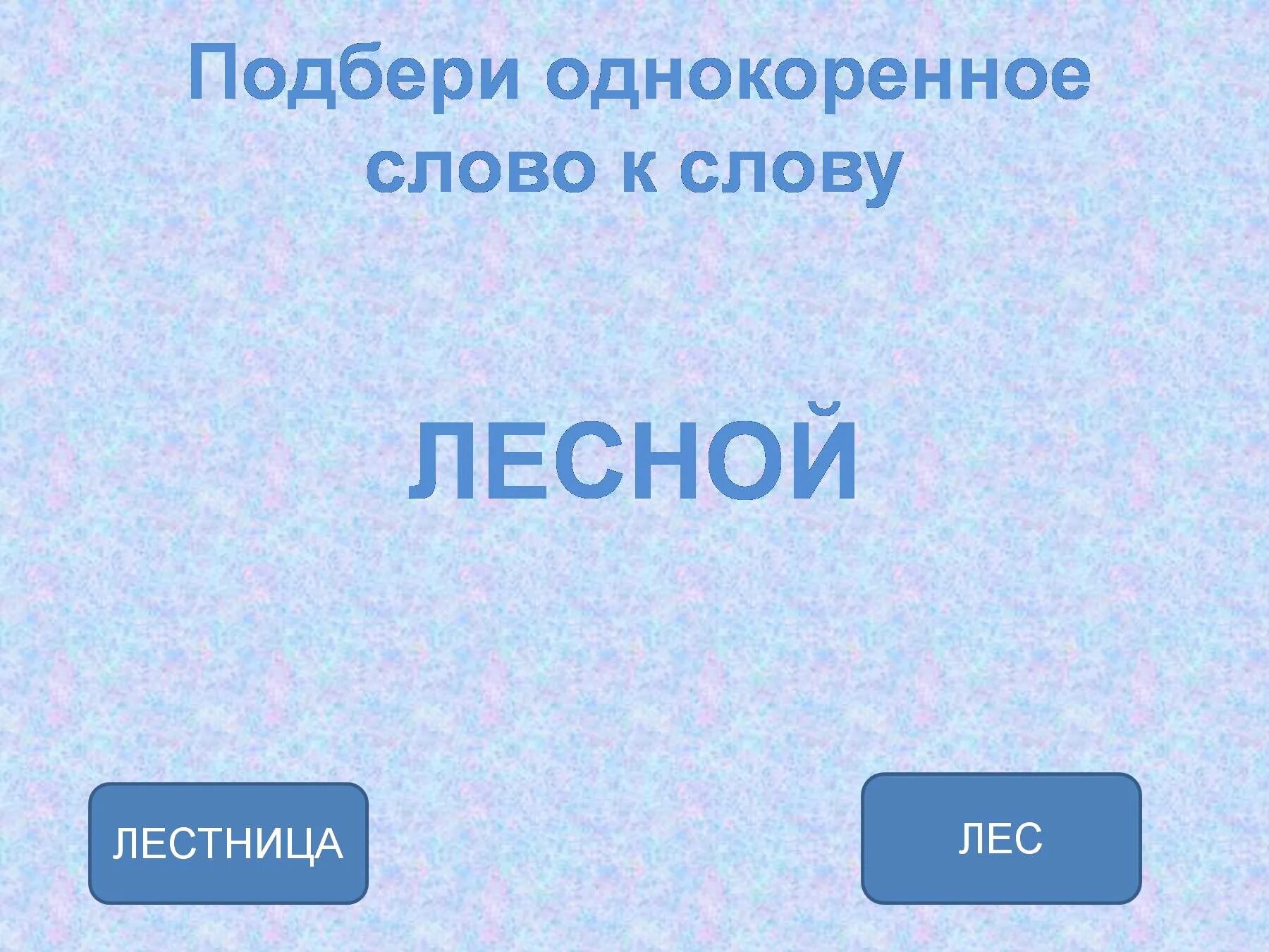 Большую однокоренные слова. Однокоренные слова к слову лес. Лес однокоренные слова подобрать. Однокоренные слова к слову лесную. Подобрать однокоренные слова к слову лес.