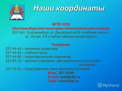 Экономико технологический колледж екатеринбург