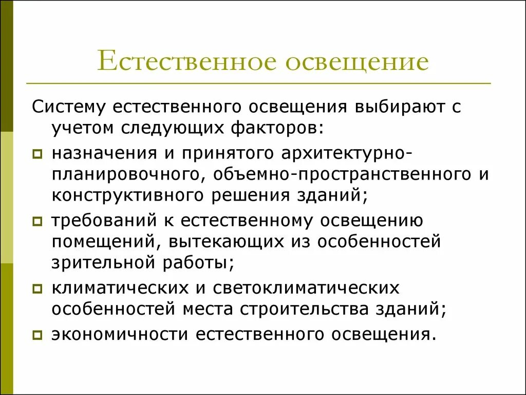 Виды естественного света. Значение естественного освещения. Естественное и искусственное освещение помещений. Системы и нормы естественного освещения. Факторы естественного освещения.