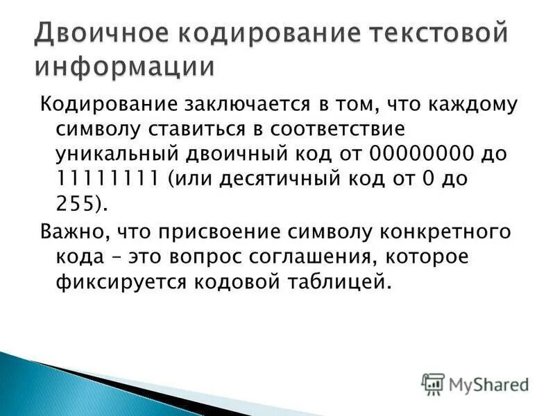 Принцип кодирования текстовой информации. Кодирование информации заключается в. Недостаток двоичного кодирования заключается в продолжить. Недостаток двоичного кодирования заключается в продолжить. Недостаток двоичного кодирования заключается в продолжить.