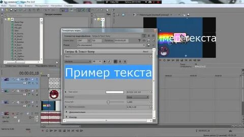 Добавить текст vegas pro