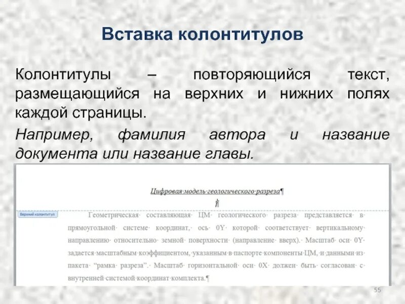 Колонтитул пример. Колонтитулы примеры оформления. Колонтитул образец. Вставка колонтитулов. Колонтикул