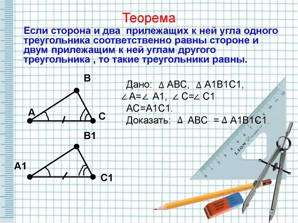 Построить треугольник по стороне и 2 прилежащим. Теорема равенства треугольников по двум углам. Второй признак равенства. Треугольник по стороне и прилежащим к ней углам. По стороне и двум прилезащим у гла.