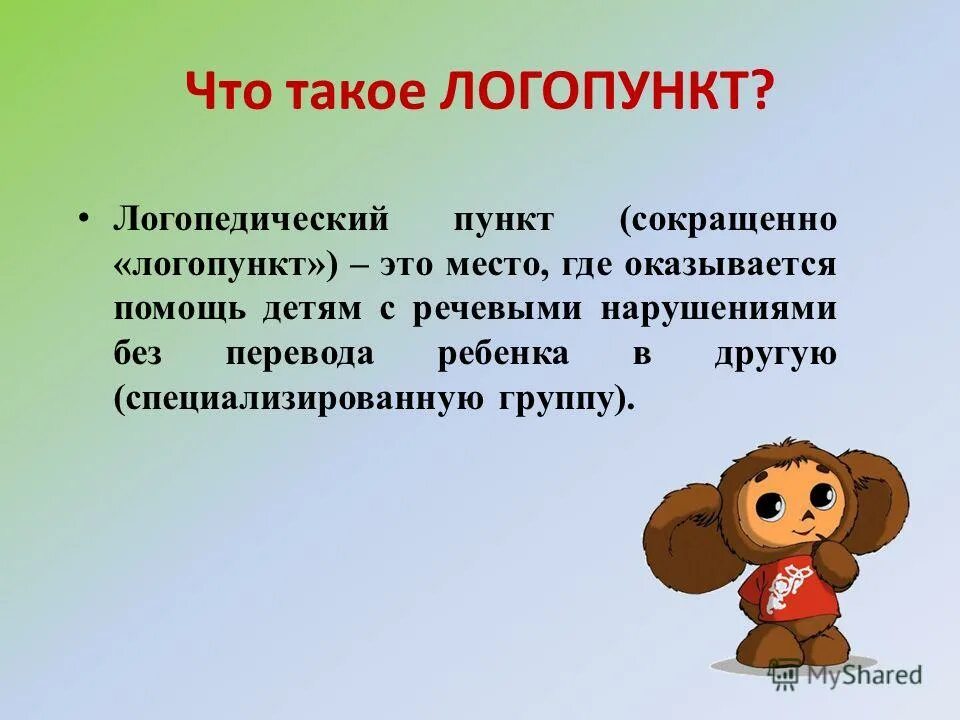 Логопед корень. Родителям о работе логопеда в детском саду. Логопункт в ДОУ. Интересная логопедия. Что такое логопункт в детском саду памятка.