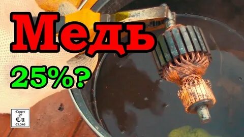 Медный снять