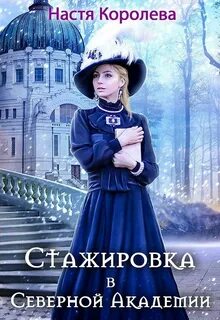 Северная академия читать