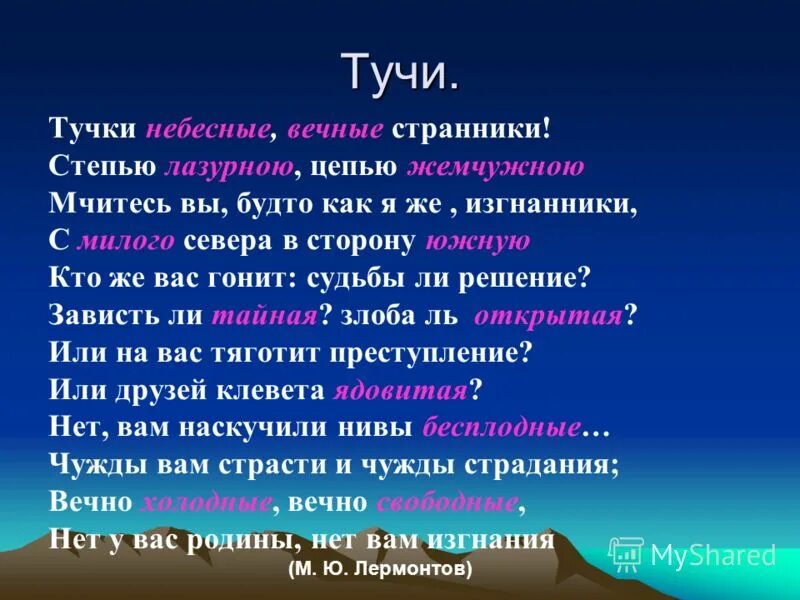 Стихотворение вечные странники. Тучи небесные вечные Странники степью лазурною цепью жемчужною. Тучки небесные вечные Странники стих Лермонтова. Тучки небесные сьранн ки. Тучки небесные вечные Странники эпитеты.