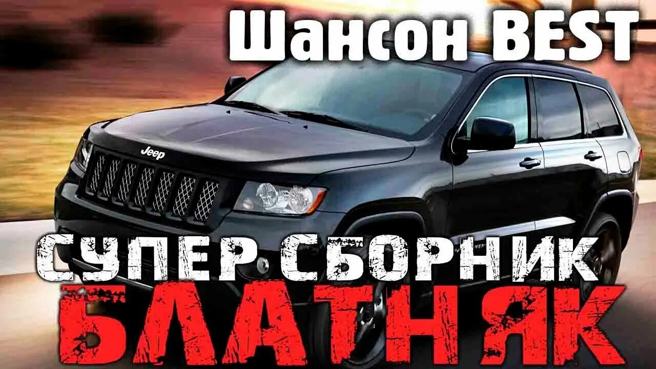 Поп шансон картинки. Слушать блатной шансон 2021 года новинки. Сборник музыки в машину новинки 2021