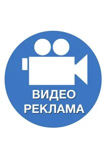 Бесплатная видеореклама