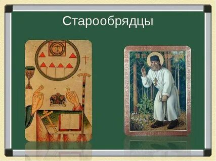 Сравните старообрядчество с ересями существовавшими в разное