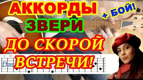 До скорых встреч аккорды для гитары
