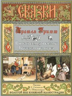 Волк и семеро козлят читать братья гримм