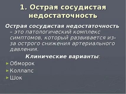 Остро развивающаяся сосудистая недостаточность