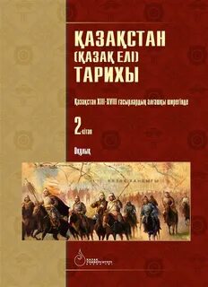 Қазақстан тарихы 8 сынып