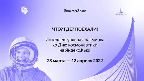 Интеллектуальная разминка ко Дню космонавтики С 28 марта по 11 апреля в соо...