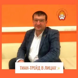 Тиан трейд