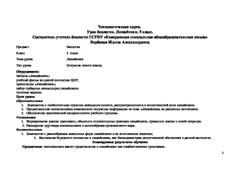 Технологическая карта урока биологии. Технологическая карта урока по биологии 5 класс.