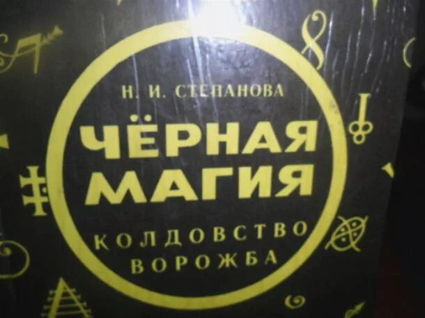 Книга черная магия Степанова. Черная магия н и Степанова. Техники черной магии