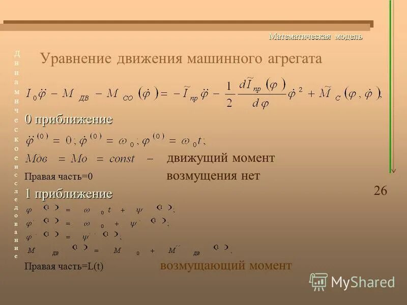 Математическая модель объекта управления. Математическая модель движения вертолета. Математическая модель уравнения движения. Дифференциальноемуравнение сау. Математическая модель формула s=.