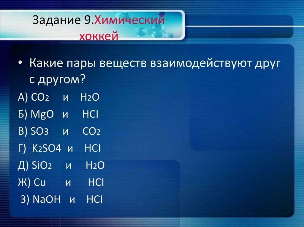 Между какой парой веществ. Какие вещества могут реагировать друг с другом. какие вещества взаимодействуют o2. пары веществ которые могут взаимодействовать друг с другом.