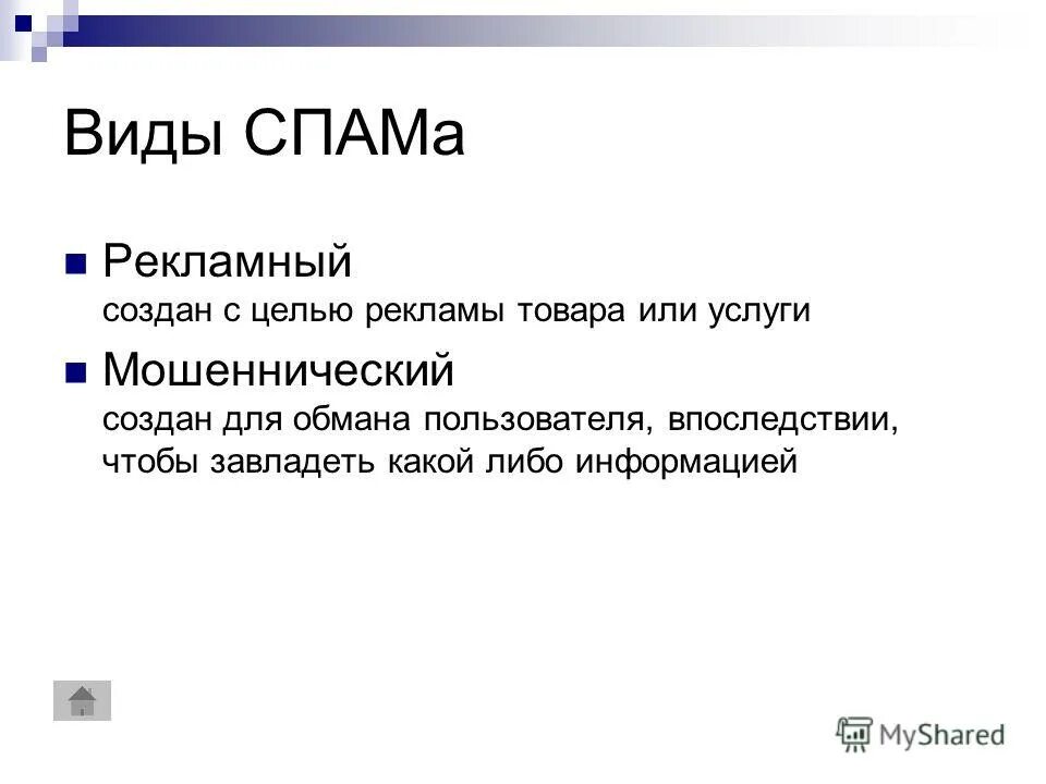 Формы спама. Виды спама. Виды спама таблица. Распространенные виды спама. Цели спама.