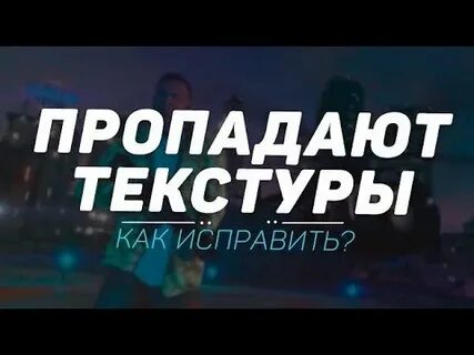 Пропавшая текстура