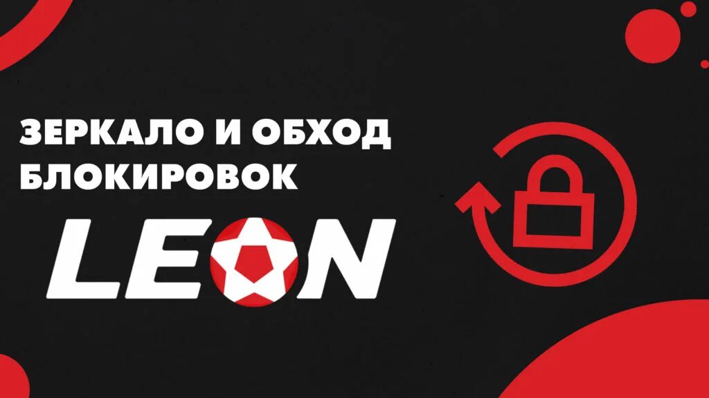 Leon зеркало рабочее bk leonbets la top. Leonbets. Актуальное зеркало Leonbets.