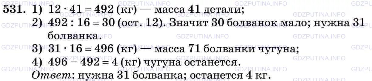 Во сколько раз масса стальной детали. 531 Задача по математике 5 класс Виленкин. Математика 5 класс 1 часть номер 531. Математика 5 класс 1 часть страница 100 номер 531. Масса болванки 16.