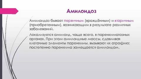 Определение амилоидоза