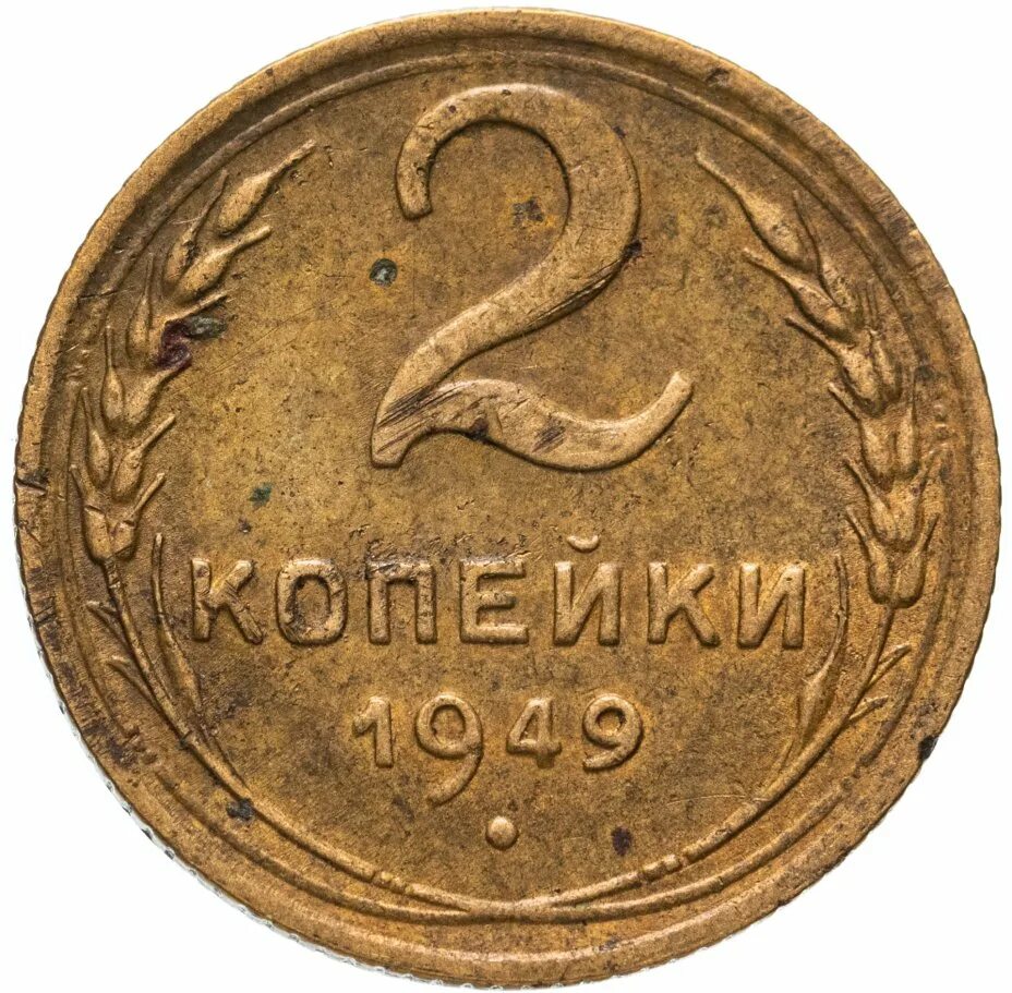 Картинки монеты 1921 - 1957. Монета 2 копейки 1946. Монетка 1946 до 1958 года цена. 5 Коп 1949 года цена.