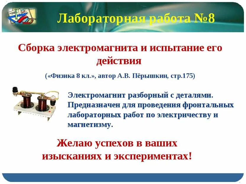 Сборка электромагнита и его действие лабораторная. Лаб.раб. №8 «сборка электромагнита и испытание его действия».. Сборка электромагнита и испытание его действия лабораторная работа 8. Электромагнит 8 класс лабораторная. Электромагнит лабораторная работа 8 класс.