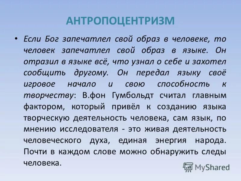 антропоцентризм языка