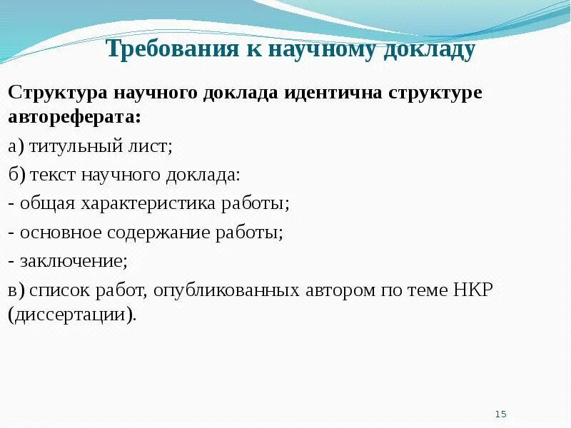 Подготовка научного доклада. Структура научного доклада. Требования к научному докладу. Научный доклад. Научный доклад пример.