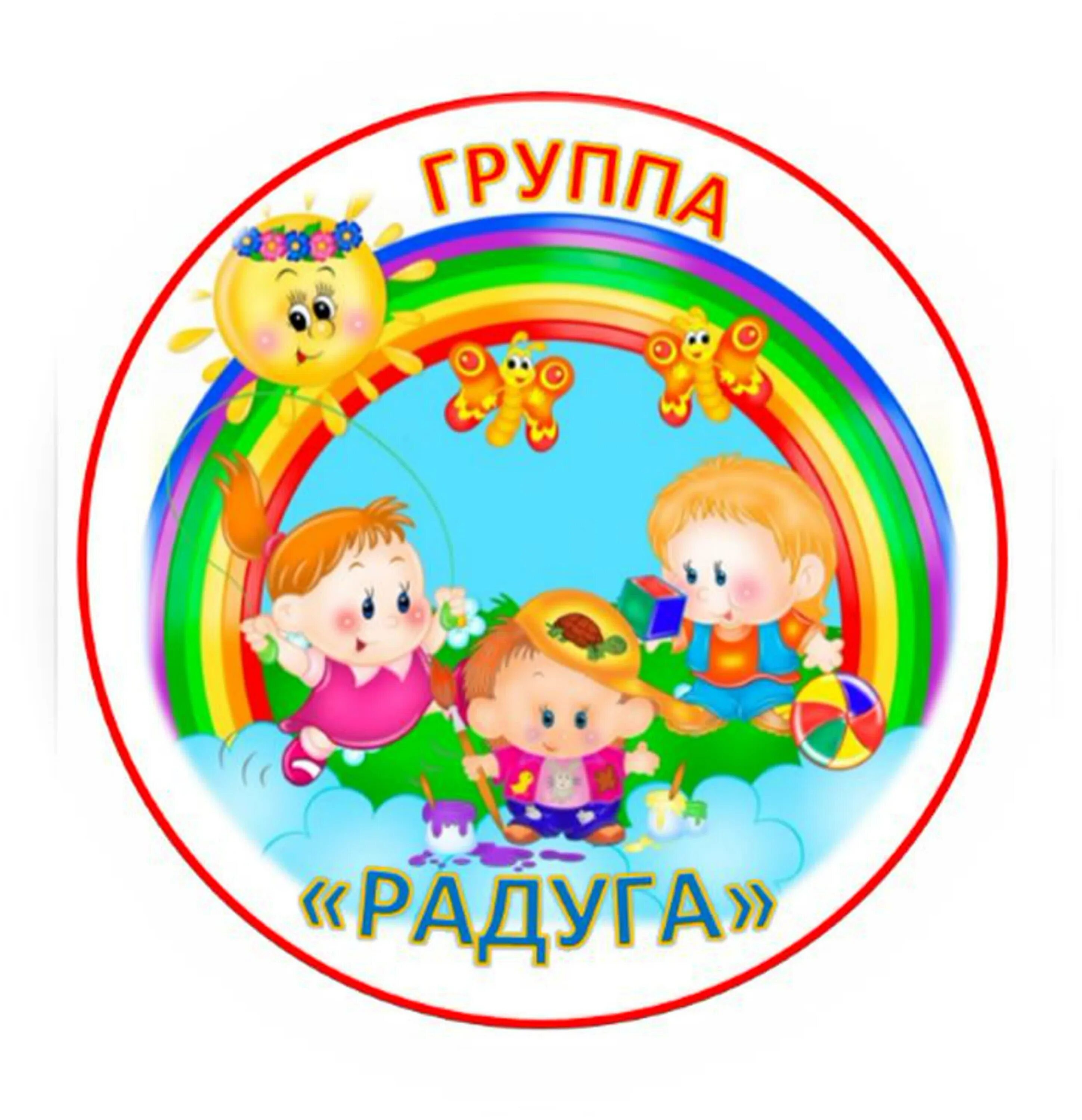 Лого группа в детском. Группа звездочки в детском саду. Эмблема группы радуга. Эмблемы для детей в детском саду. Эмблема группы радуга.