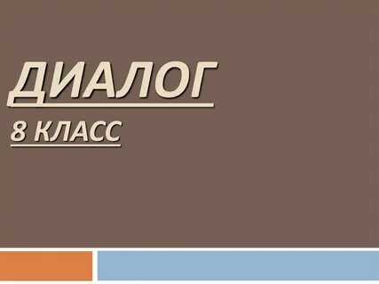 Простой диалог 5