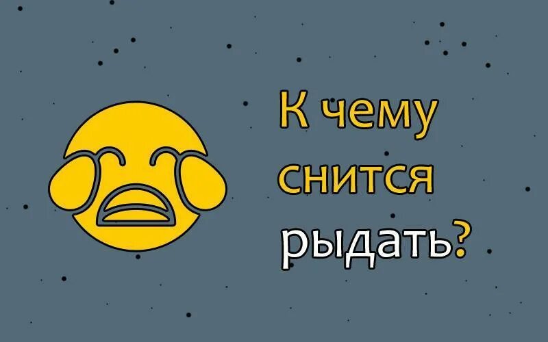 К чему снится плакать. Рыдать во сне. Сонник плачет. К чему снится плакать во сне навзрыд.