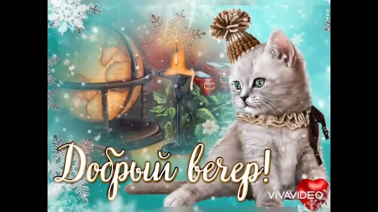 Добрый зимний вечер с котиками. Добрый вечер зимний с котом. Хорошего зимнего вечера с котиками. Открытки добрый вечер с котятами.